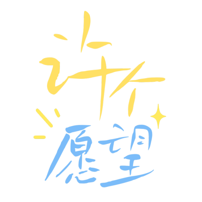 新年元旦祝福手写文字预览效果