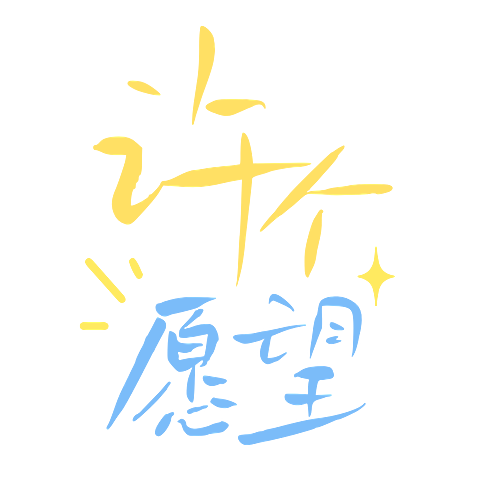 新年元旦祝福手写文字