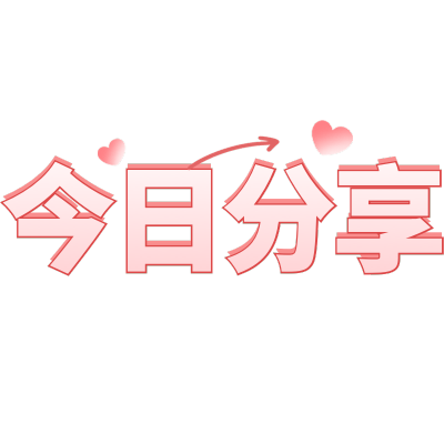 营销卖货今日分享通用简约符号可爱感文字