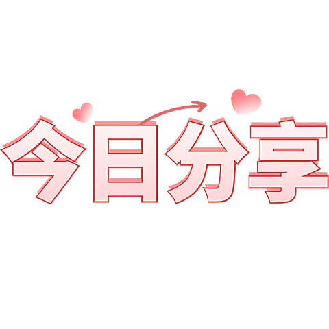 营销卖货今日分享通用简约符号可爱感文字