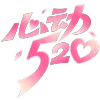 情人节字体