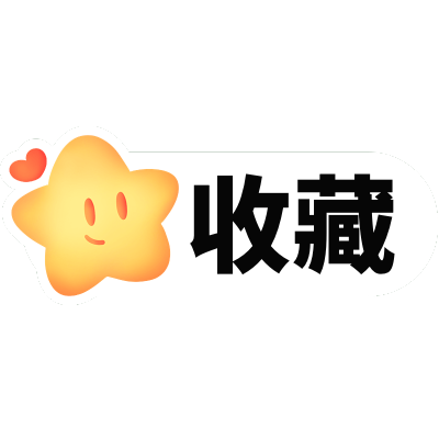 文字UI组件风收藏标签文字