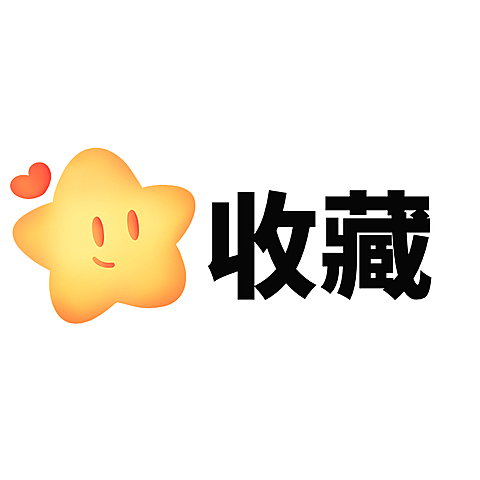 文字UI组件风收藏标签文字