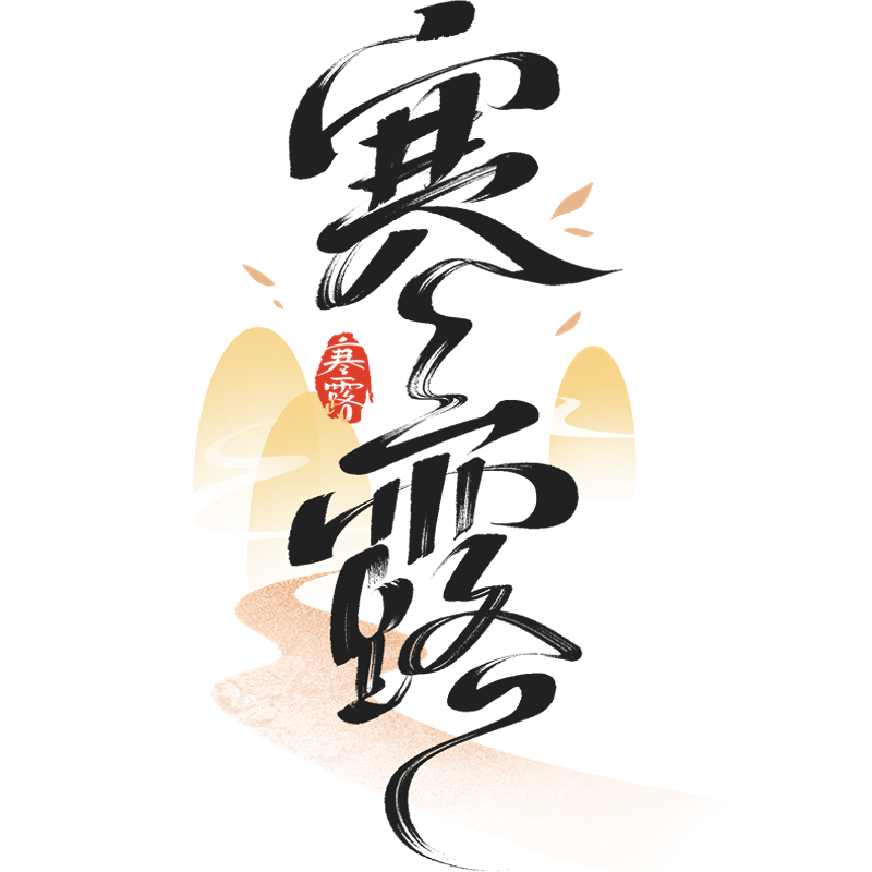 寒露节气海报
