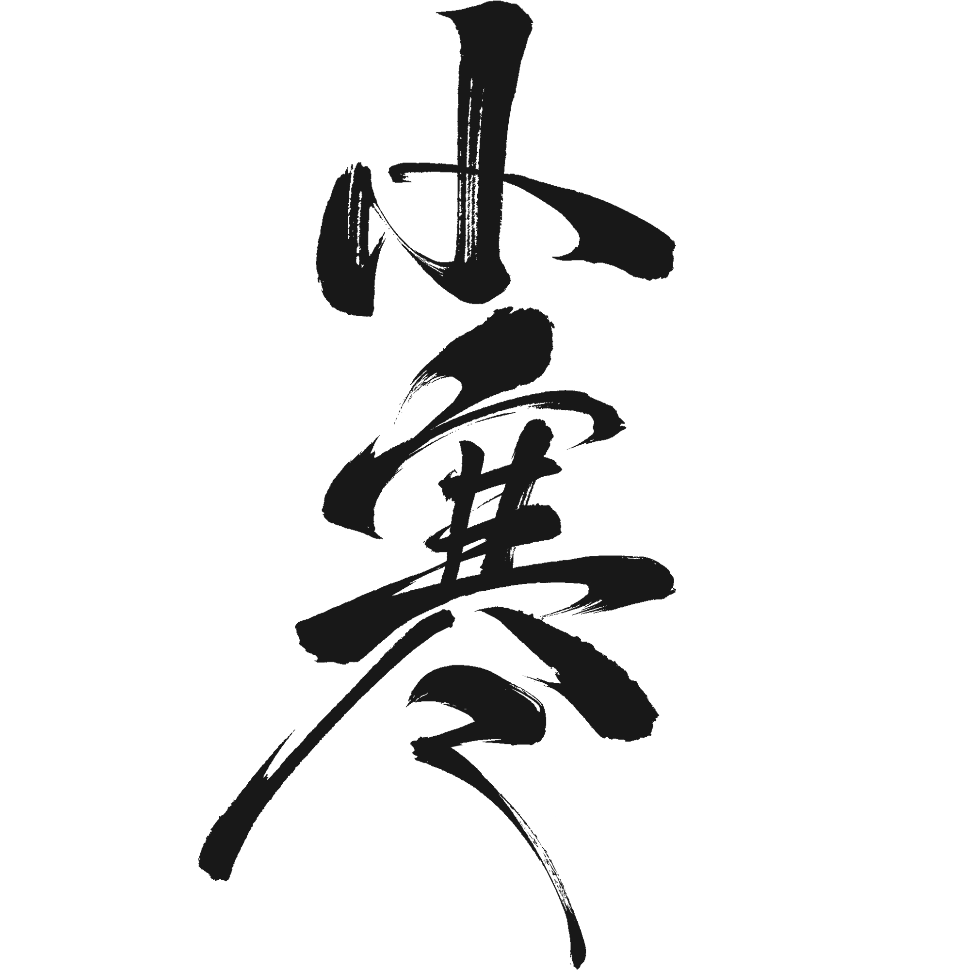 小寒插画