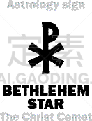 星星,彗星,伯利恒,秘密,字母,东亚,行星,天空,算命