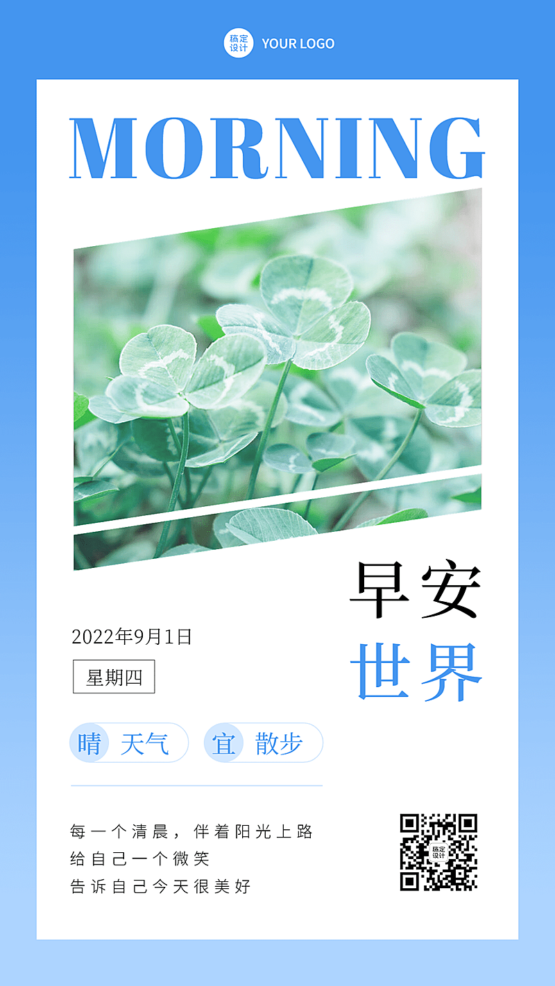 微商早安日签问候祝福正能量实景手机海报