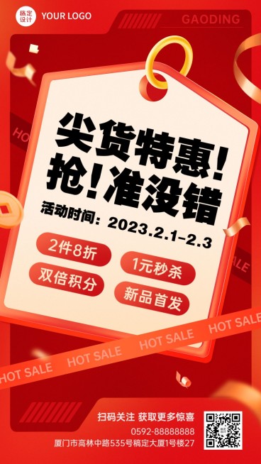 喜庆感活动福利通知宣传手机海报预览效果