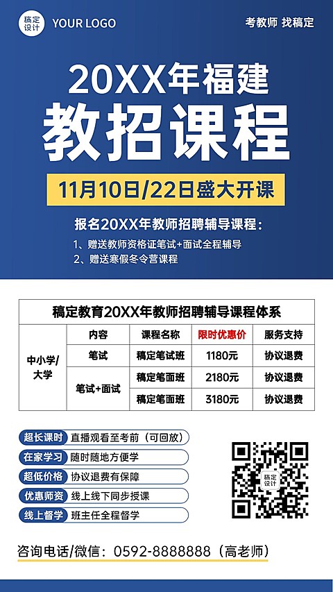 教师招聘表格课程营销简约竖版海报