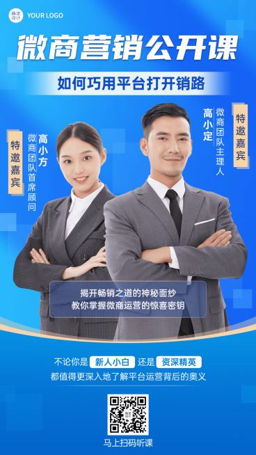 微商讲师介绍课程营销直播预告商务风手机海报预览效果