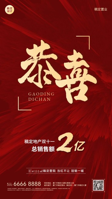 双十一地产服务业绩喜报喜庆海报预览效果