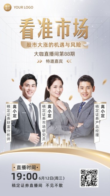 金融证券股市资讯直播预告多人手机海报套装预览效果