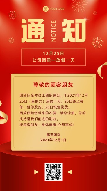 通知公告日常放假通知喜庆风预览效果