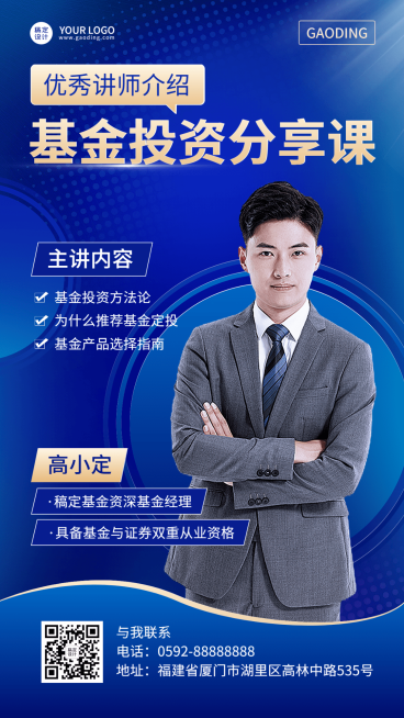 金融保险课程讲师介绍商务风手机海报预览效果