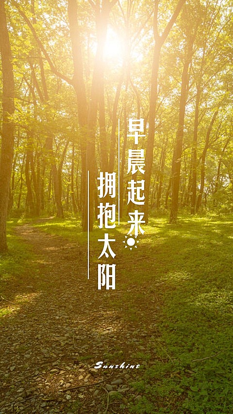 早晨起来拥抱太阳手机海报
