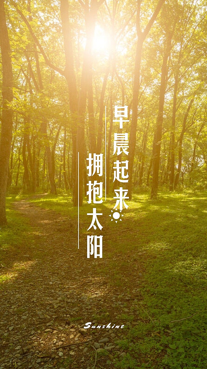 早晨起来拥抱太阳手机海报