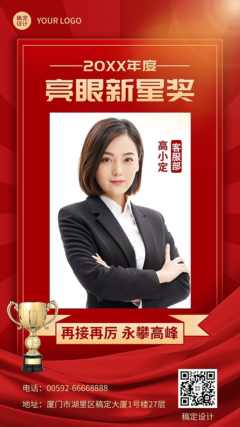 年终总结红色喜庆新星年度人物手机海报