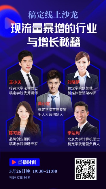 互联网微商多人讲师沙龙直播海报预览效果
