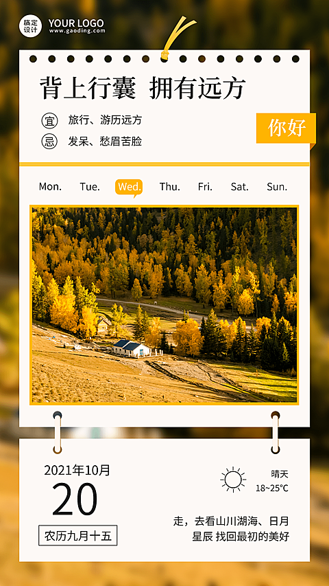 旅游出行祝福问候实景手机海报