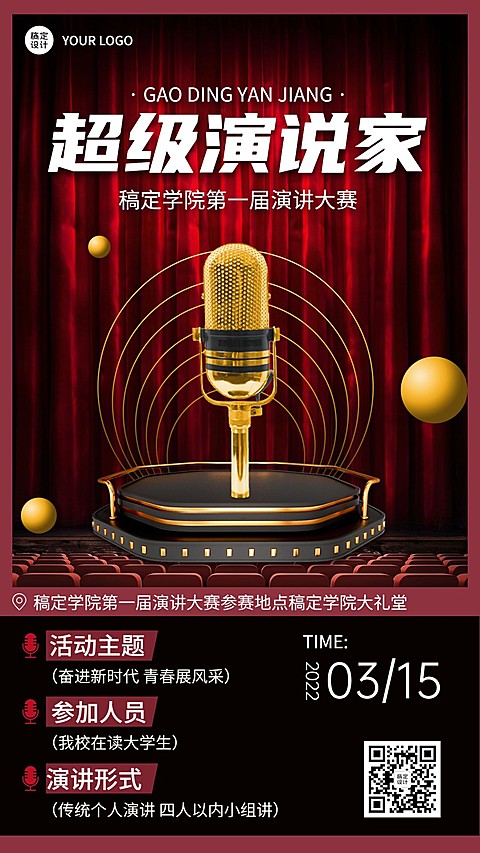 高校成人超级演说家演讲大赛活动宣传海报