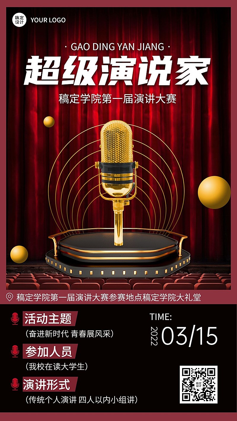 高校成人超级演说家演讲大赛活动宣传海报