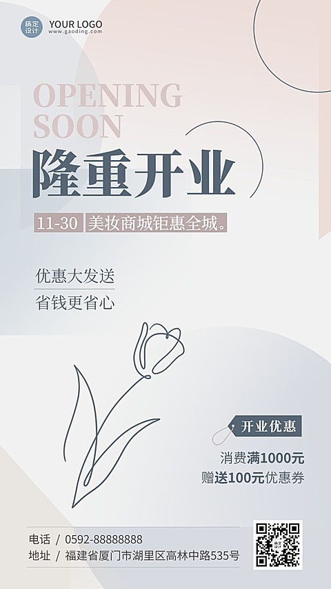美容美妆店铺商城新店开业通知公告INS风手机海报