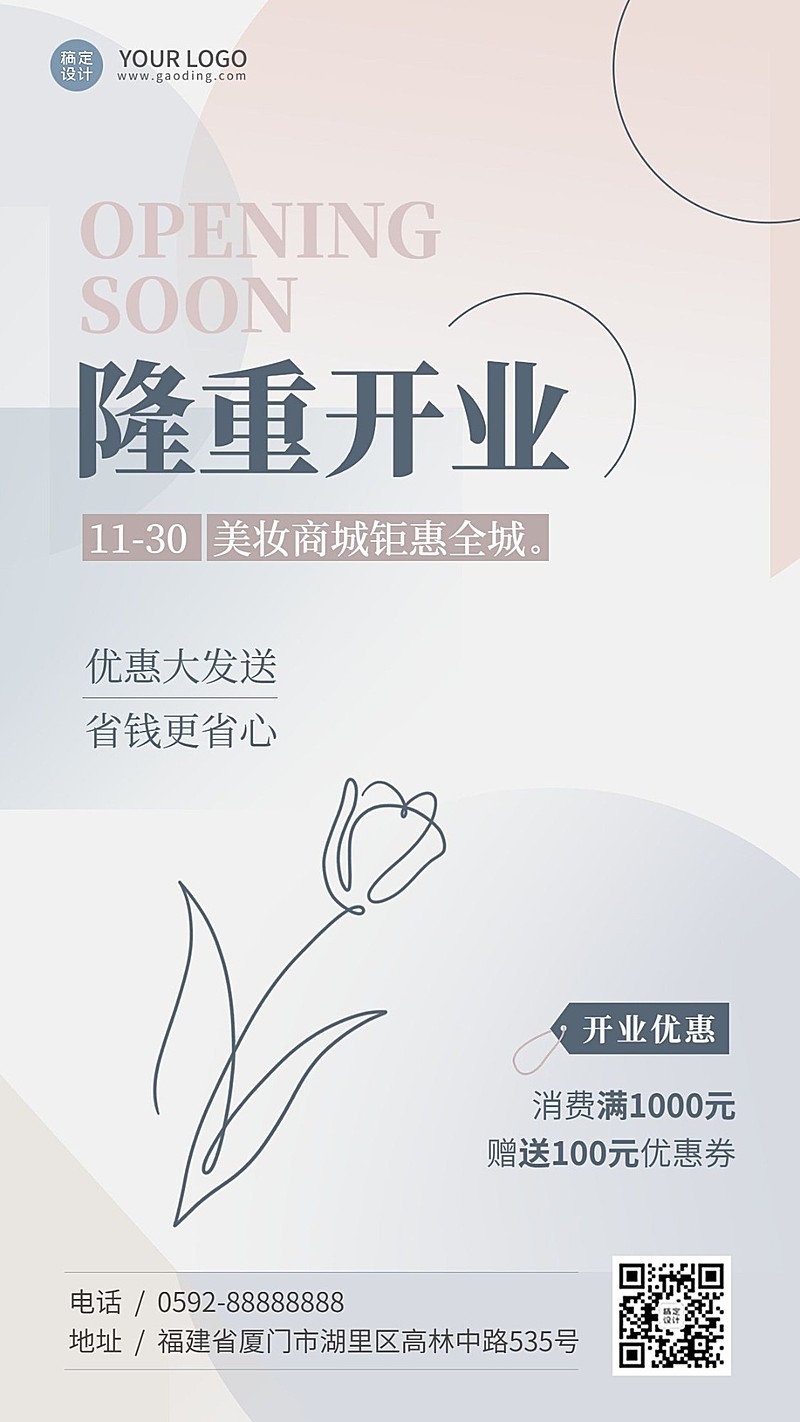美容美妆店铺商城新店开业通知公告INS风手机海报