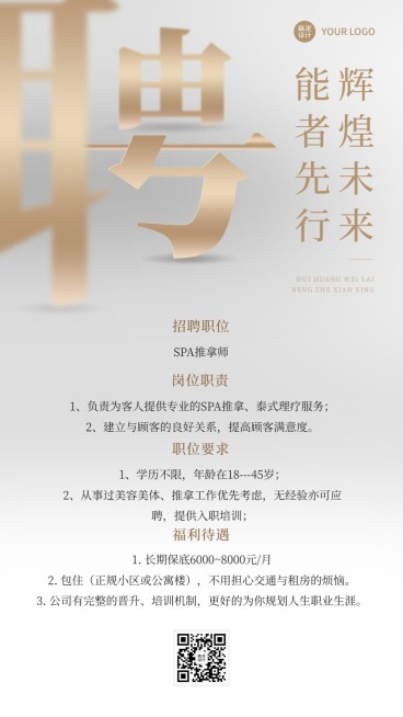 微商美业SPA美容师求职招聘宣传简约风手机海报预览效果