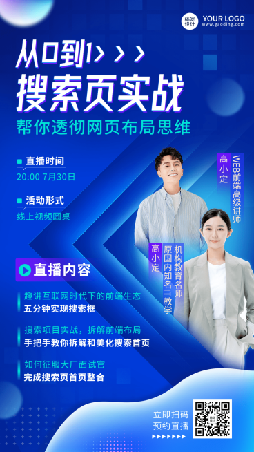 互联网课程课程招生宣传直播预告商务风双人讲师手机海报预览效果
