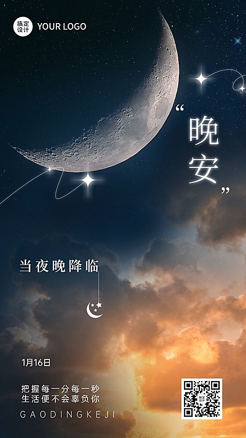 微商晚安日签问候简约实景手机海报