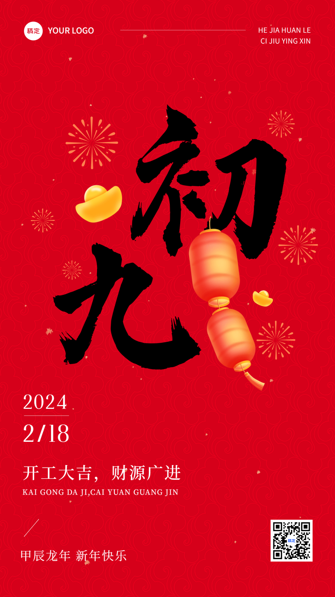 春节正月初九拜年祝福套系手机海报预览效果