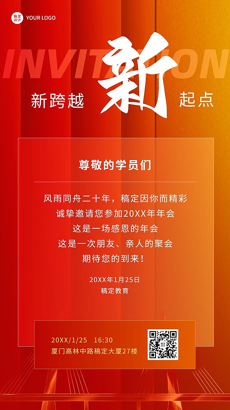 教育行业年会邀请函手机海报