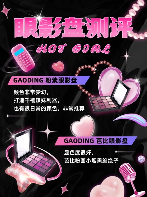 美容美妆产品测评甜美风小红书配图预览效果