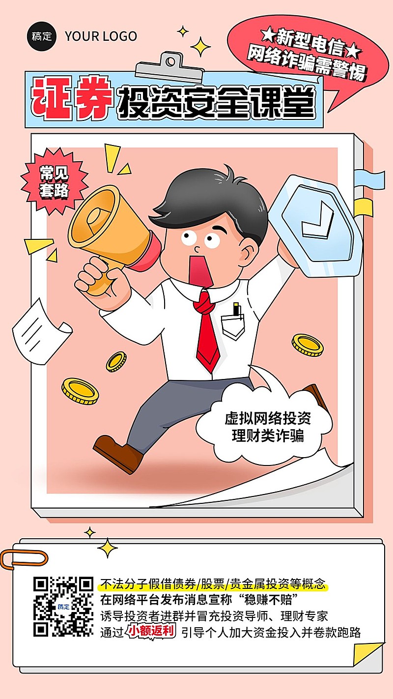 金融证券投资者教育安全宣传防诈骗漫画风手机海报