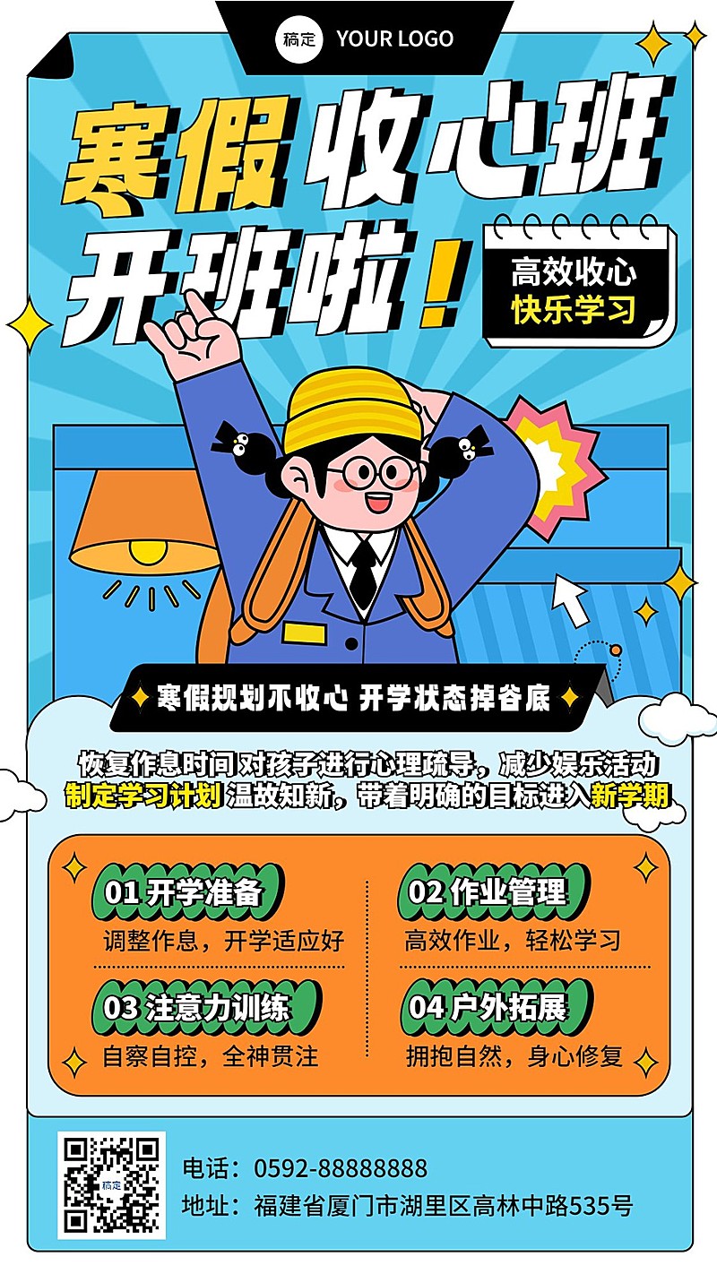 寒假收心班中小学辅导班招生促销手机海报