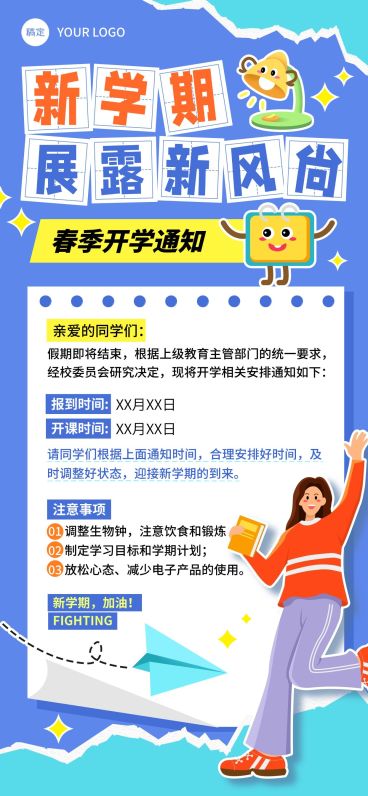 春季开学季开学通知趣味感插画全屏竖版海报预览效果
