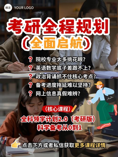 教育培训学历教育考研规划课程介绍小红书封面预览效果