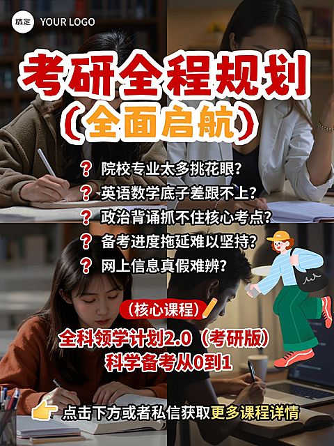 教育培训学历教育考研规划课程介绍小红书封面
