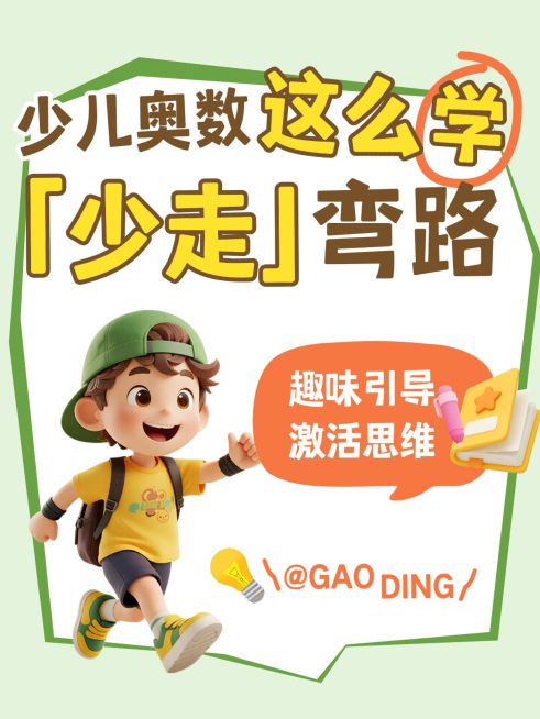 教育培训K12教育少儿奥数学习技巧分享-小红书封面预览效果