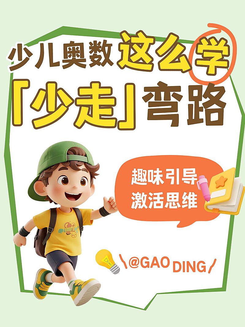 教育培训K12教育少儿奥数学习技巧分享-小红书封面