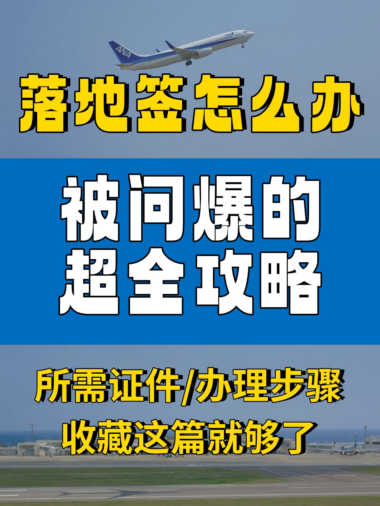 点击进入编辑 旅游签证攻略吸睛大字小红书封面预览效果