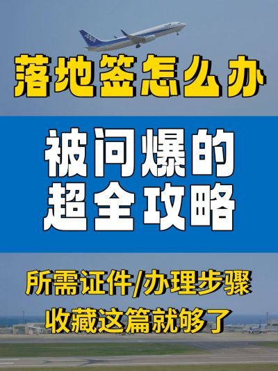 旅游签证攻略吸睛大字小红书封面