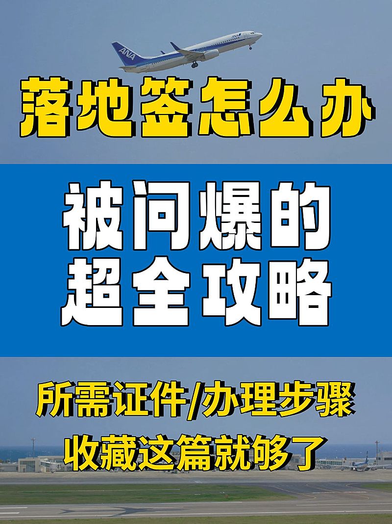 旅游签证攻略吸睛大字小红书封面