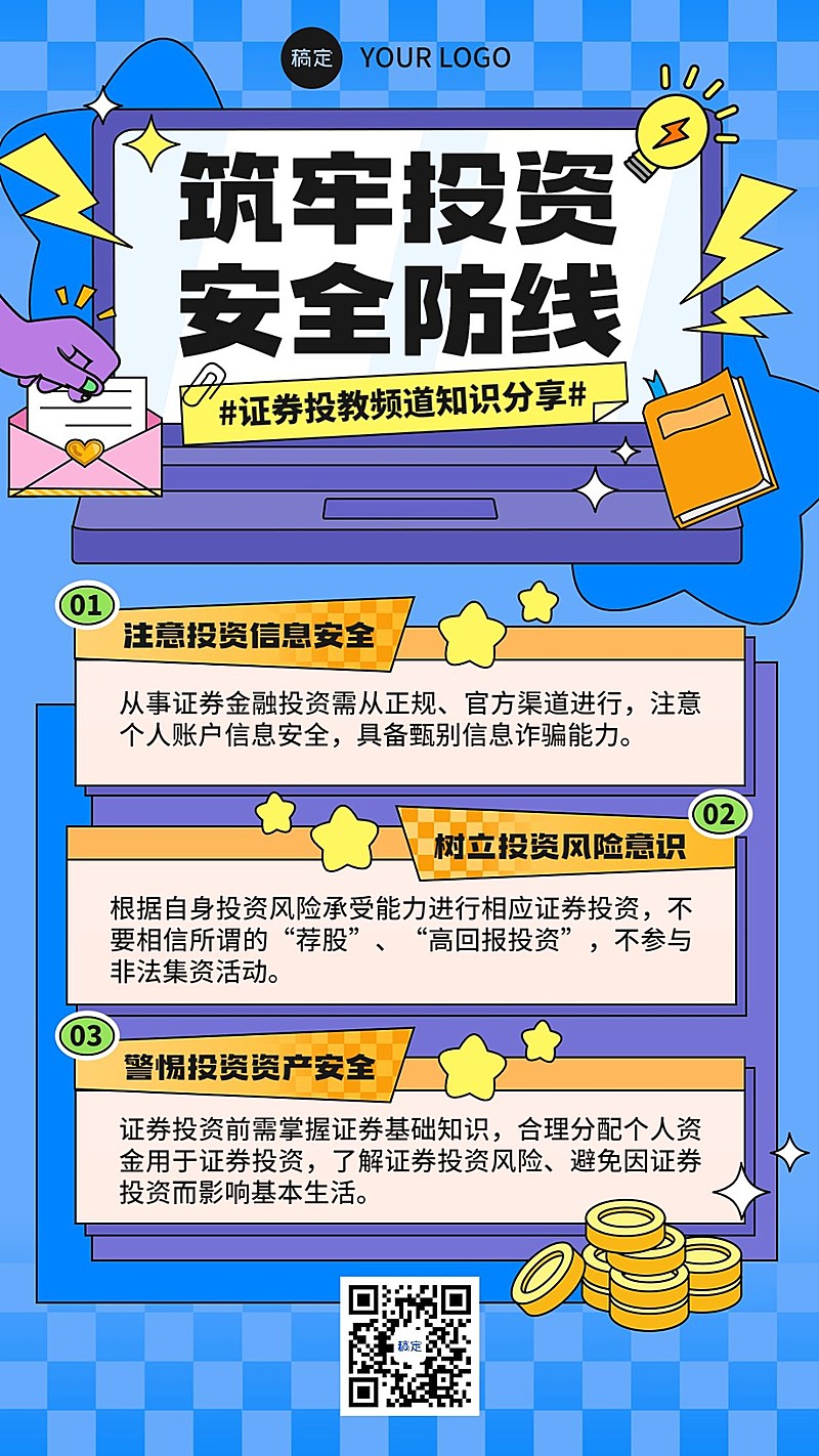 金融证券投资者教育安全知识科普插画手机海报