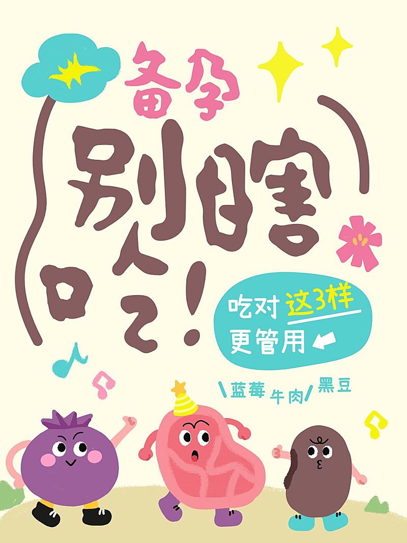 母婴亲子孕产备孕攻略科普拙气感插画爆款大字小红书封面