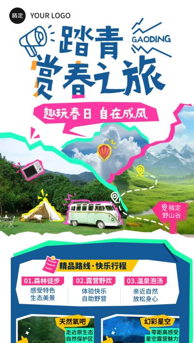 旅游出行春季踏青出游旅游路线营销全屏竖版海报