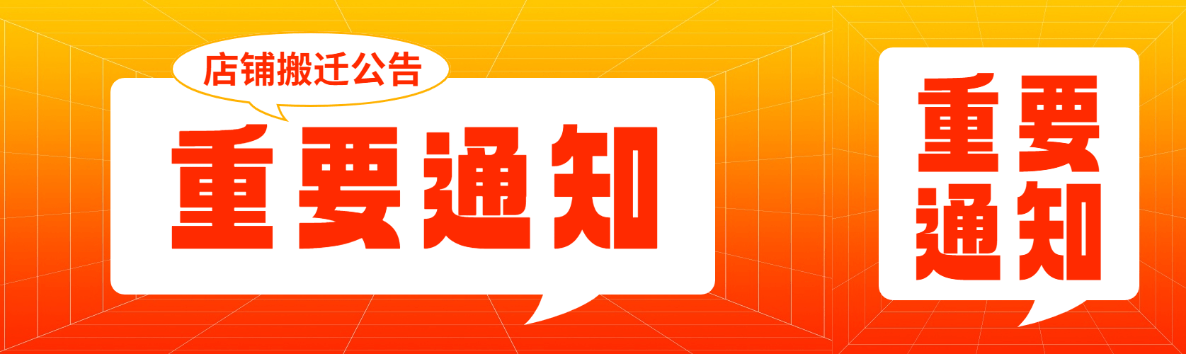 重要通知公告橙色大字公众号首次图公众号双封面