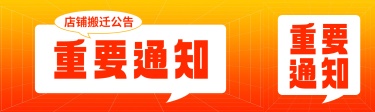 重要通知公告橙色大字公众号首次图公众号双封面