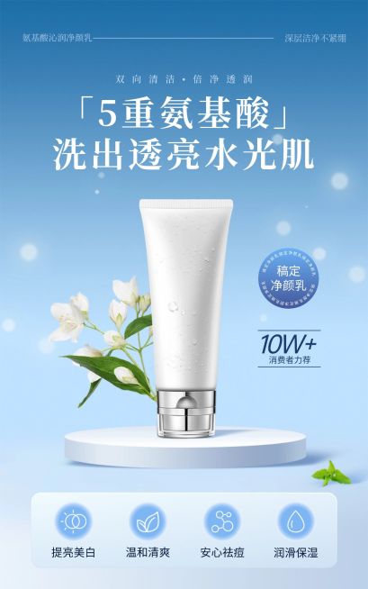 氨基酸洗面奶洗护蓝色电商海报预览效果