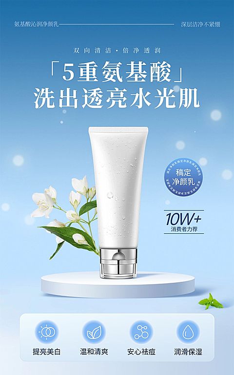 氨基酸洗面奶洗护蓝色电商海报
